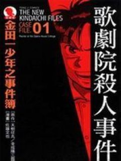 金田一少年事件簿歌剧院新杀人事件