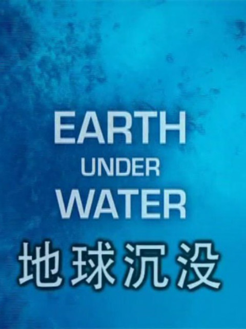 水下地球