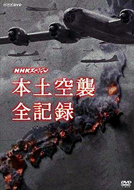 nhk本土空袭全纪录