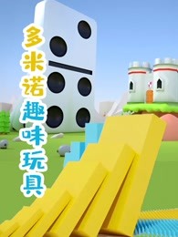 多米诺趣味玩具