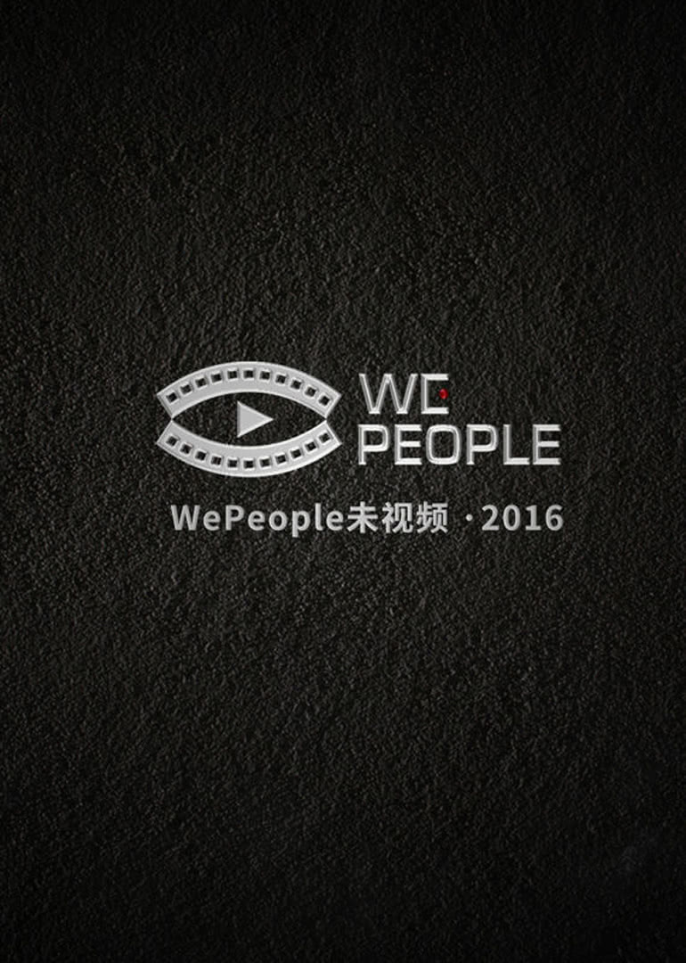 wepeople未视频2016