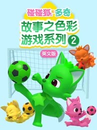 碰碰狐和多奇故事之色彩游戏系列第二季