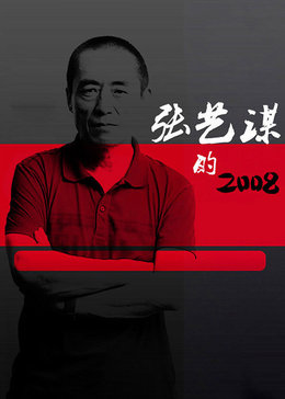 张艺谋的2008