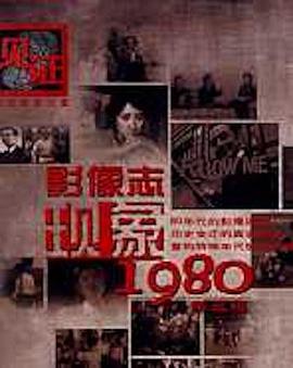 影像志――现象1980第二辑