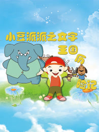 小豆派派之文字王国历险记