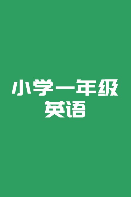 小学一年级英语