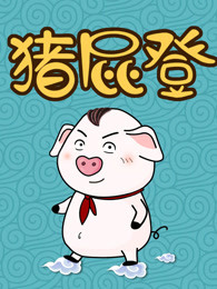 猪屁登正能量第一季