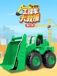 汽车世界之工程车大救援第三季