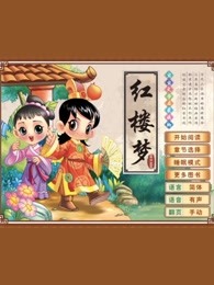 开心学园幼儿四大名著精选