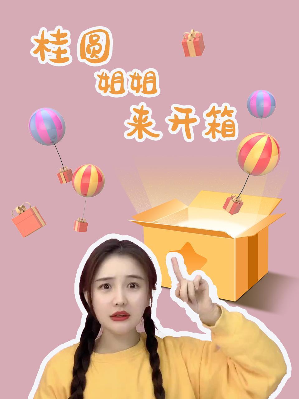 桂圆姐姐来开箱