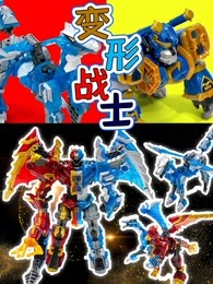 变形战士