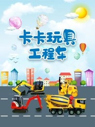 卡卡玩具工程车