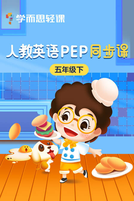 人教英语pep同步课五年级下——学而思轻课