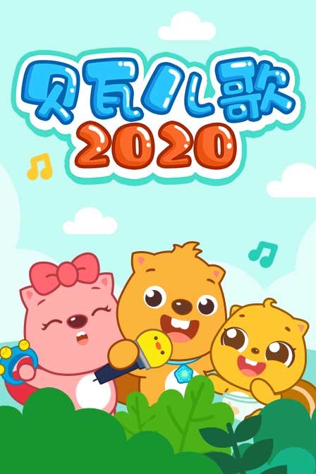 贝瓦儿歌2020