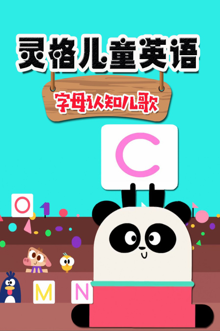 灵格儿童英语字母认知儿歌