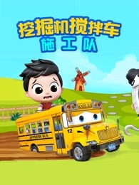 挖掘机搅拌车施工队