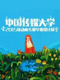 中国传媒大学2019届动画毕业作品