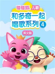 碰碰狐儿歌之和多奇一起唱歌系列第四季
