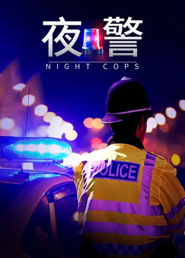 夜警