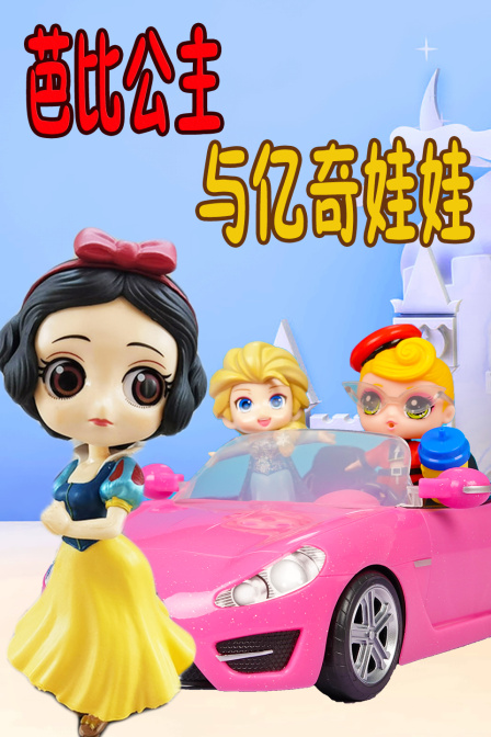 芭比公主与亿奇娃娃