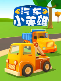 汽车小英雄