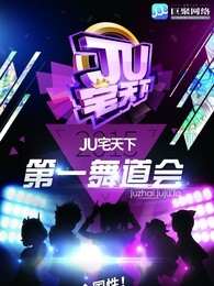 北京赛区ju宅天下第一舞道会