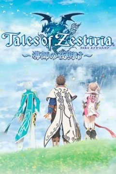 Tales of Zestiria ~导师的黎明~