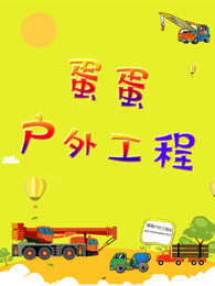 蛋蛋户外工程车识颜色