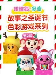 碰碰狐和多奇故事之圣诞节色彩游戏系列