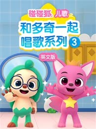 碰碰狐儿歌之和多奇一起唱歌系列第三季