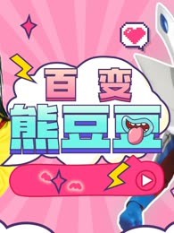 百变熊豆豆第一季