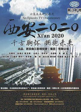 西安2020