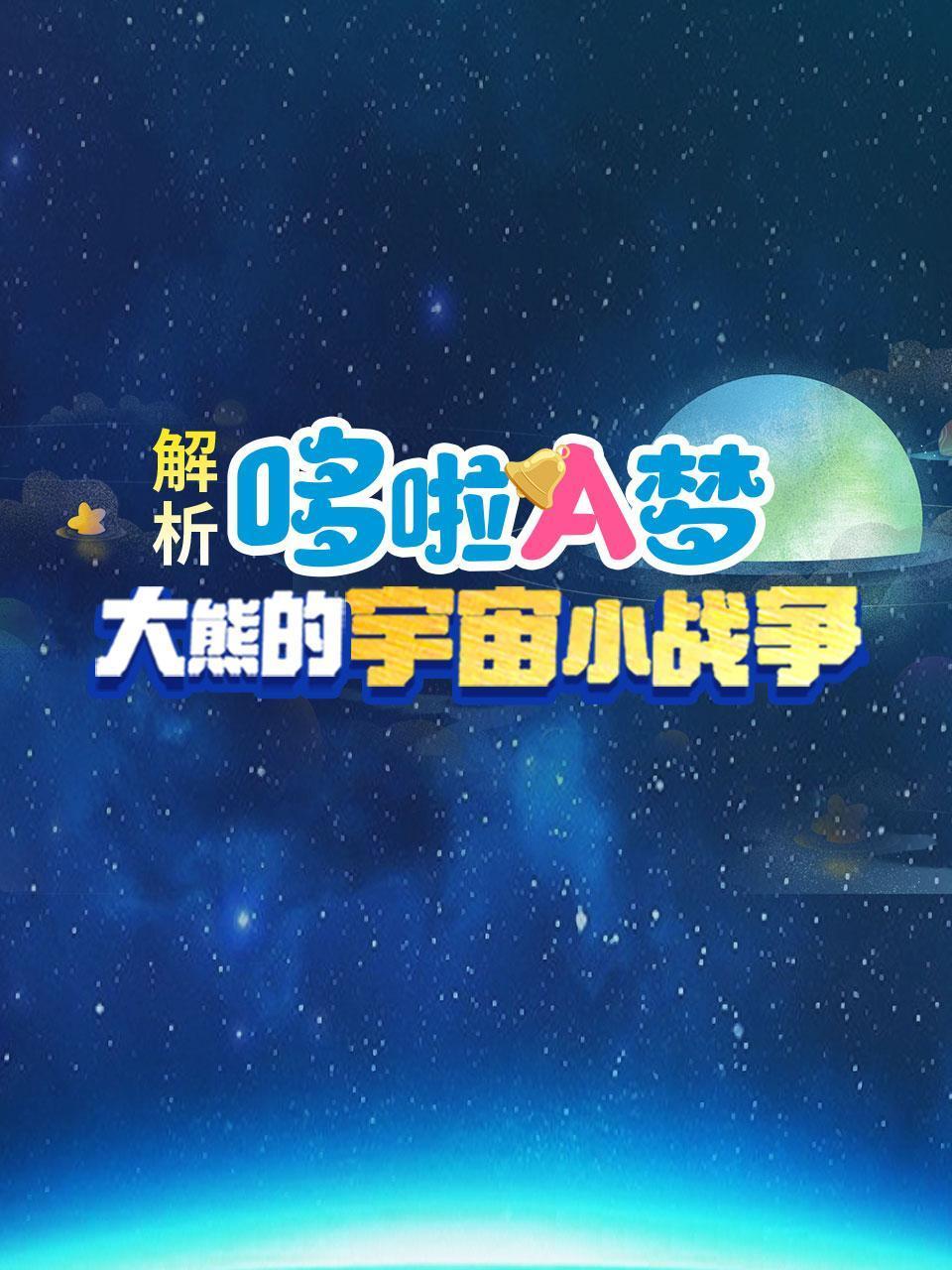 解析哆啦a梦大熊的宇宙小战争