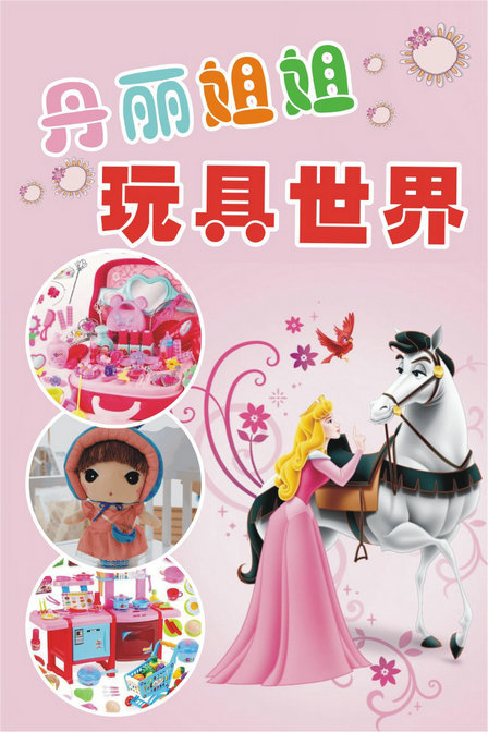 丹丽姐姐玩具世界