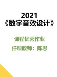 2021数字音效设计课程优秀作品