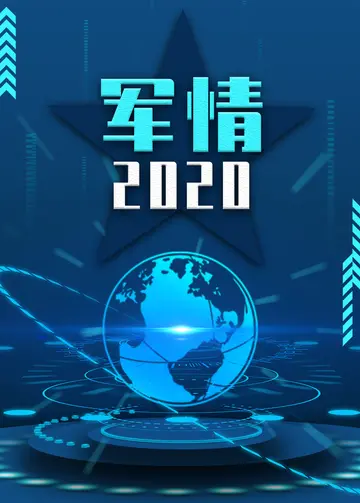 军情2020