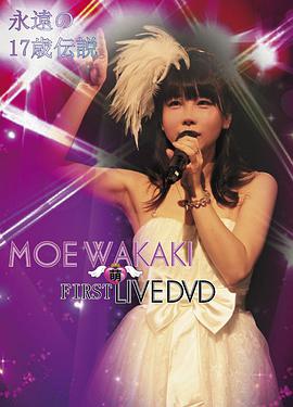 MOE WAKAKI FIRST LIVE DVD 永遠の17歳伝説 春のサーティワン祭り/若木萌