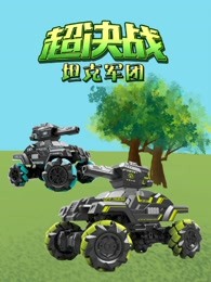 超决战坦克军团