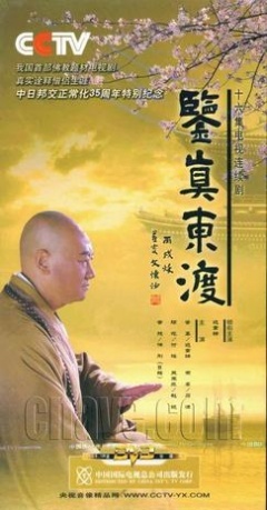 鉴真东渡