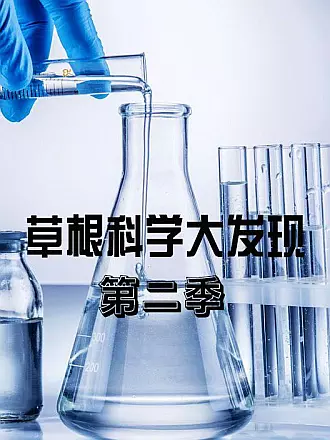 草根科学大发现第二季