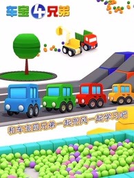 车宝四兄弟全集