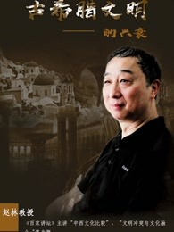 带你走进古希腊文明的兴衰