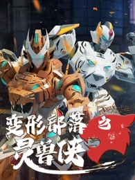 变形部落之灵兽侠