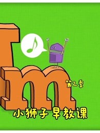 小狮子早教课第二季