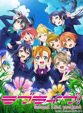 Love Live! 第二季