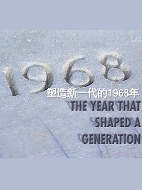 1968时代分水岭