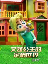 艾莎公主的定格世界第二季