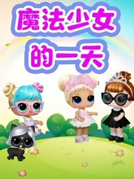 魔法少女的一天