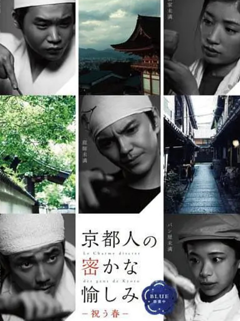 京都人的私房雅趣blue研习中