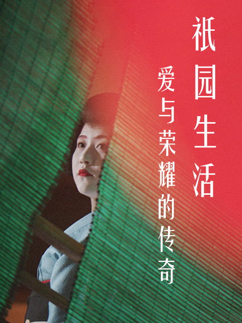 爱与荣耀的传奇祇园生活